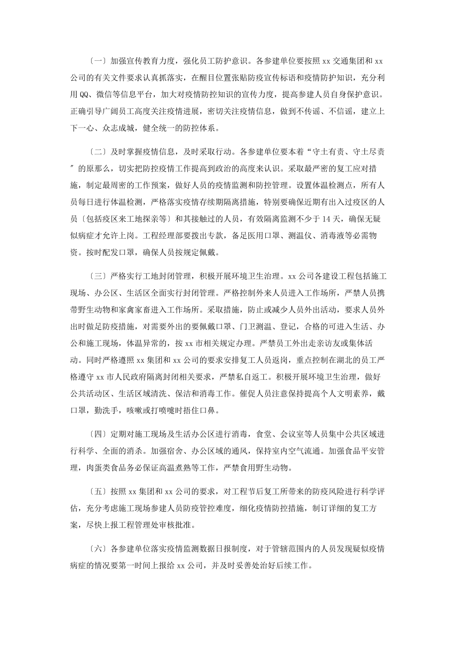 2023年施工企业防控新型冠状病毒感染肺炎疫情工作措施.docx_第3页