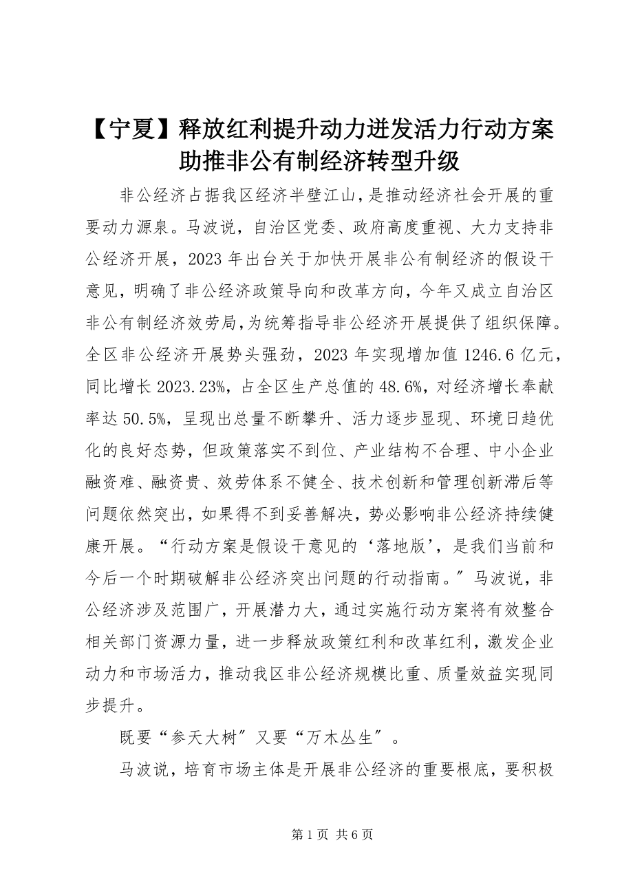 2023年宁夏释放红利提升动力迸发活力《行动计划》助推非公有制经济转型升级新编.docx_第1页