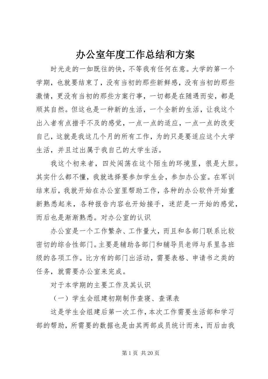 2023年办公室年度工作总结和计划新编.docx_第1页