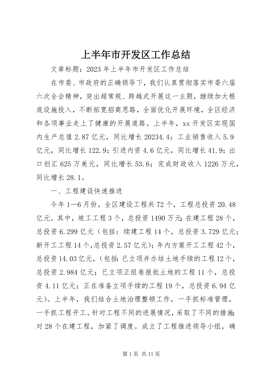 2023年上半年市开发区工作总结.docx_第1页