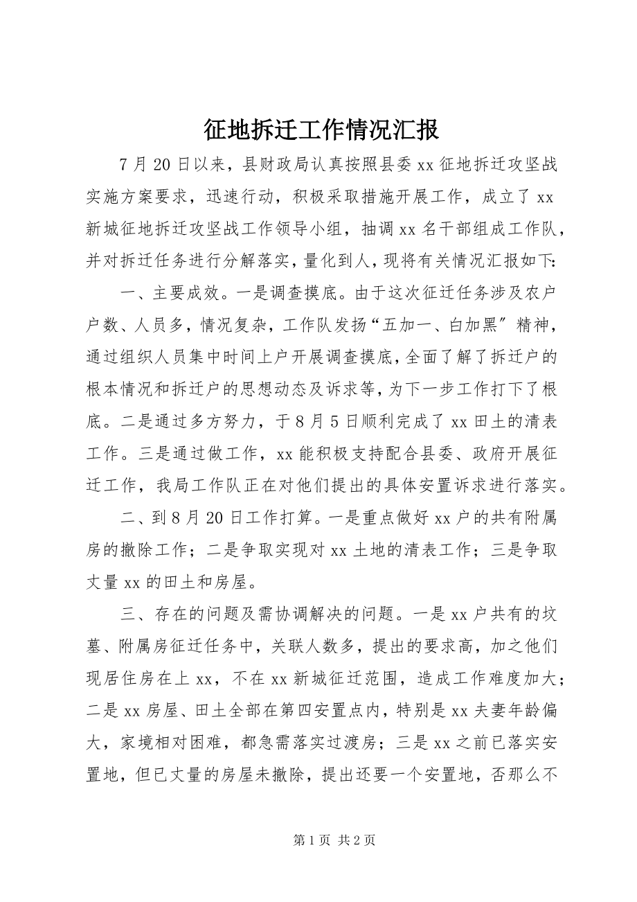 2023年征地拆迁工作情况汇报.docx_第1页