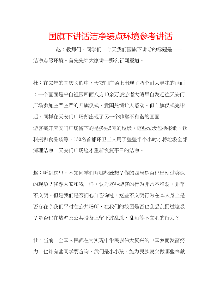 2023年国旗下讲话《洁净装点环境》讲话.docx_第1页