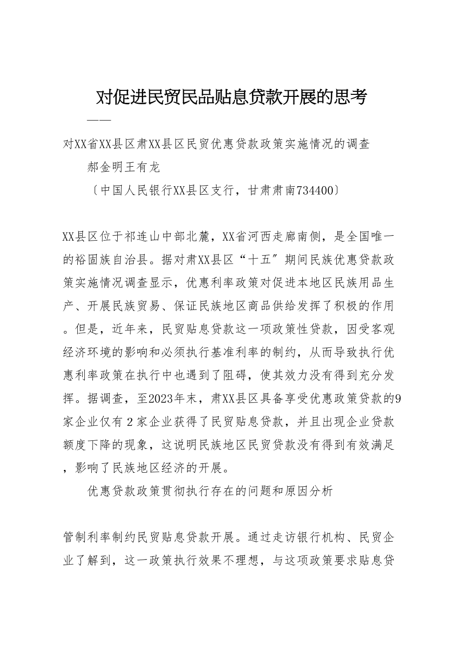 2023年对促进民贸民品贴息贷款发展的思考.doc_第1页