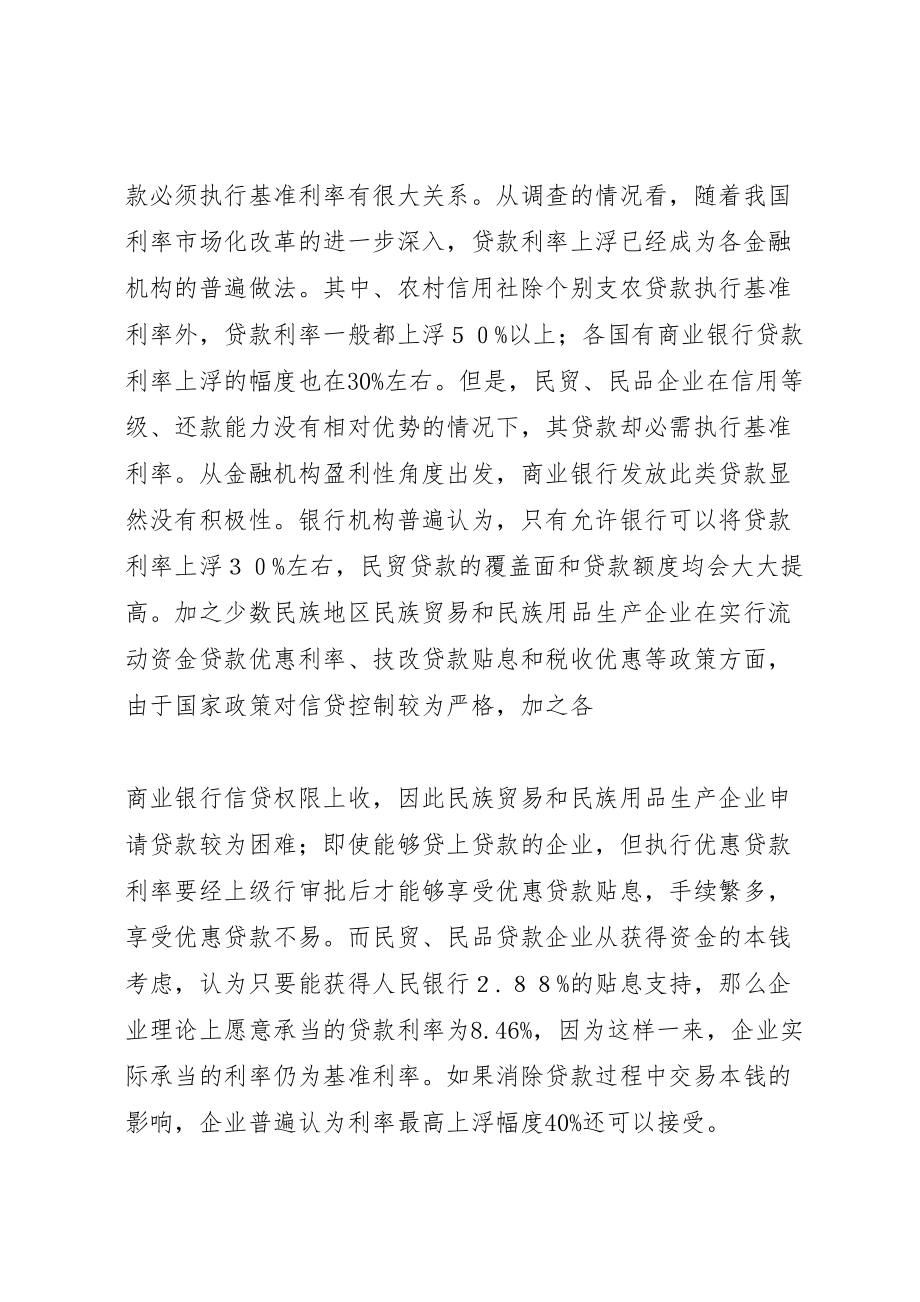 2023年对促进民贸民品贴息贷款发展的思考.doc_第2页