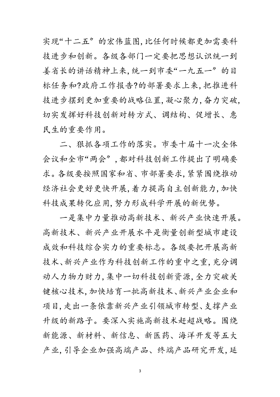 2023年书记在省科学技术奖励会发言范文.doc_第3页