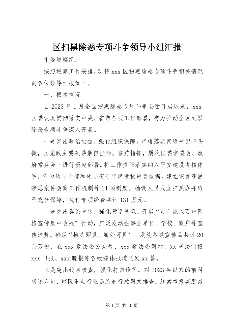 2023年区扫黑除恶专项斗争领导小组汇报.docx_第1页