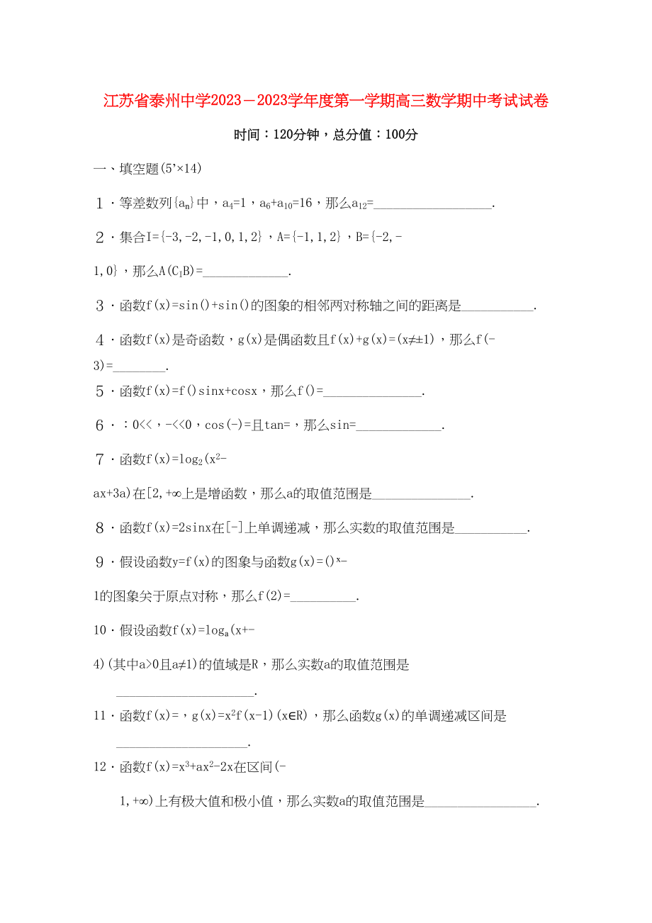 2023年江苏省泰州届高三数学上学期期中考试新人教A版【会员独享】.docx_第1页