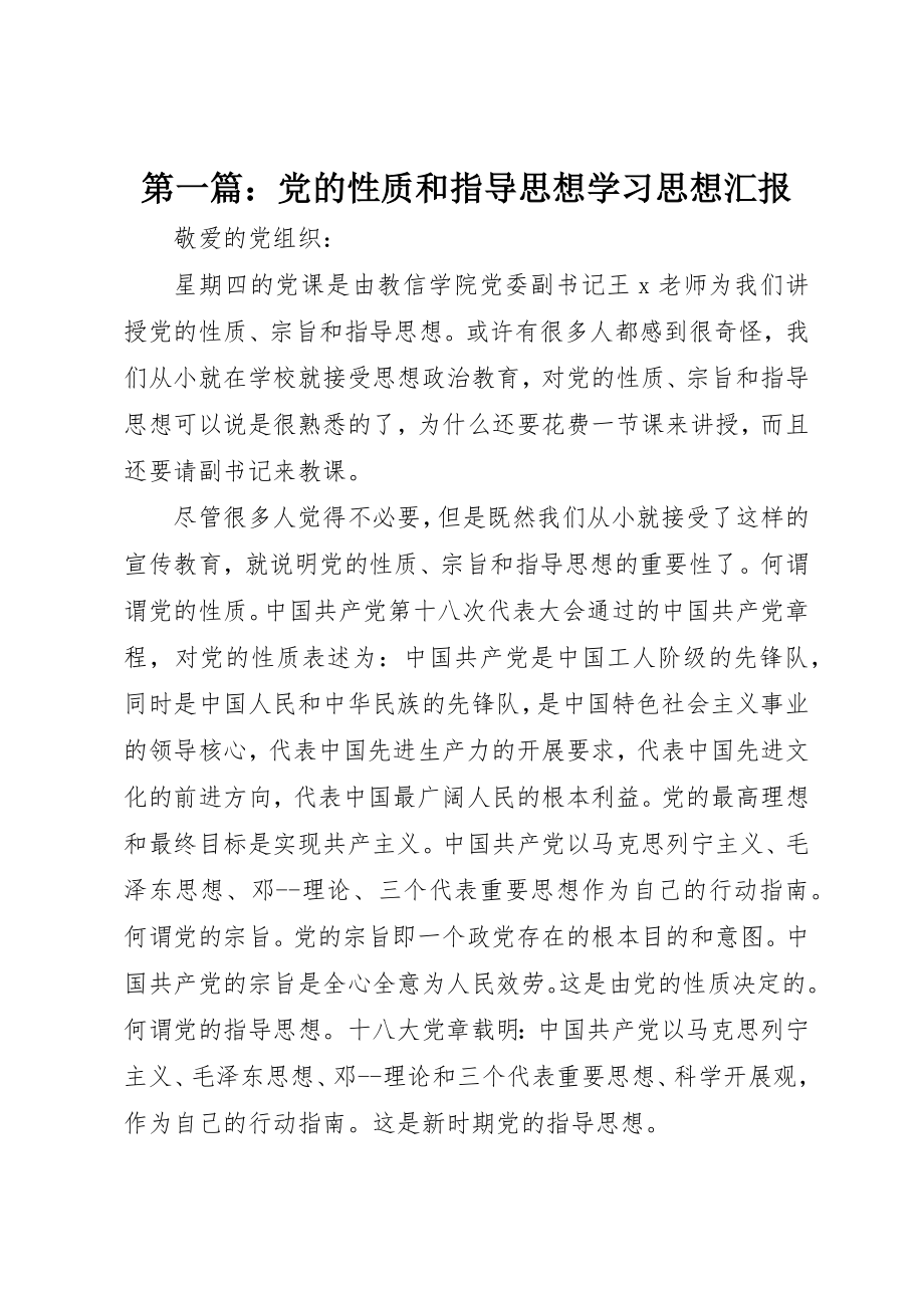 2023年xx党的性质和指导思想学习思想汇报新编.docx_第1页