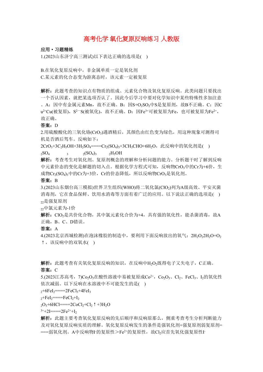 2023年高考化学氧化还原反应练习人教版.docx_第1页