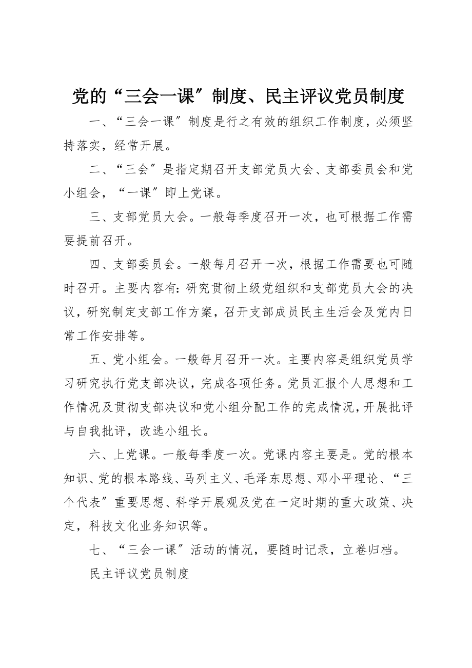 2023年党的“三会一课”制度、民主评议党员制度.docx_第1页