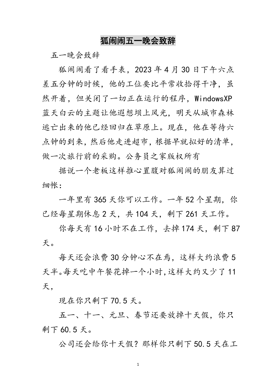 2023年狐闹闹五一晚会致辞范文.doc_第1页