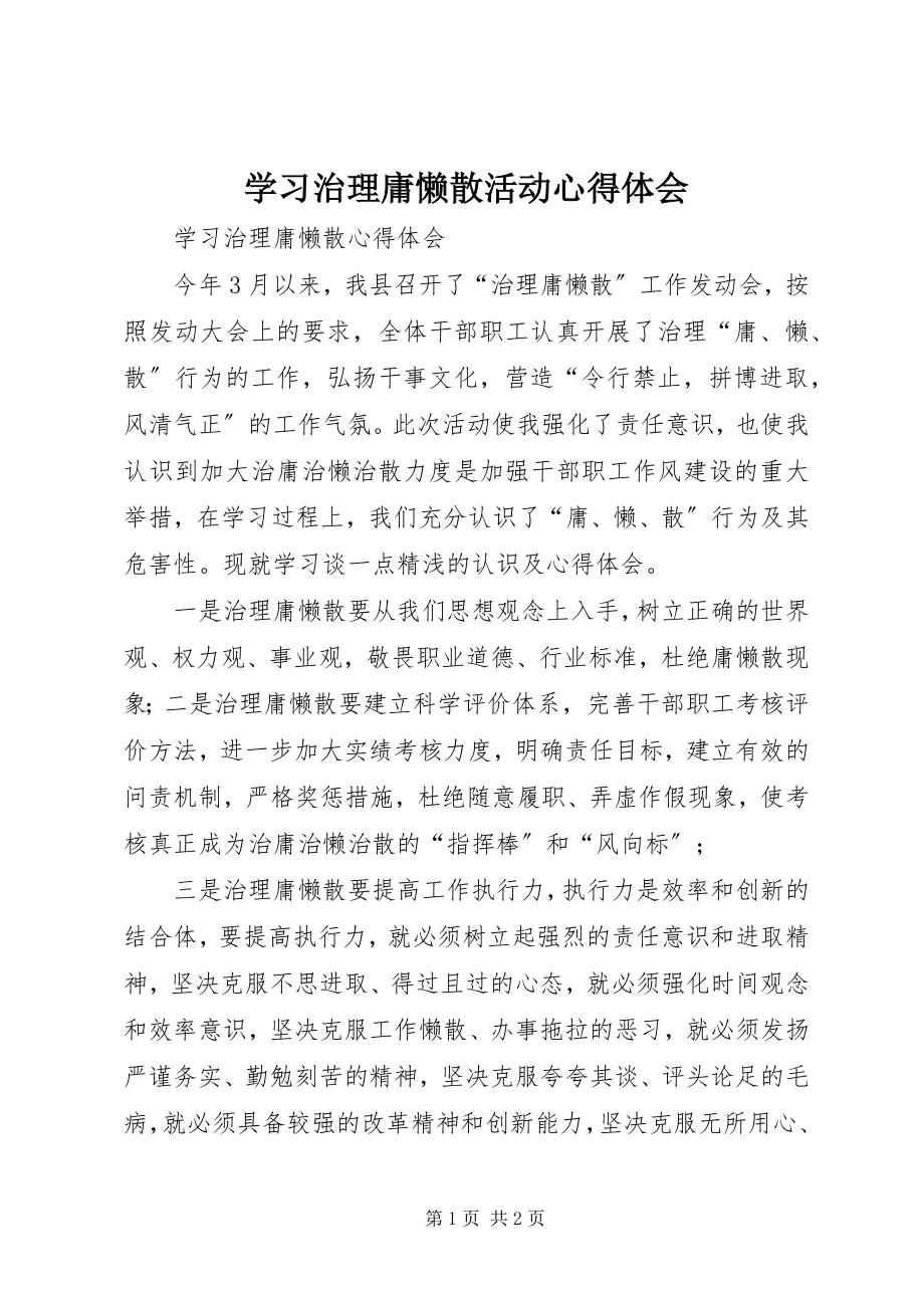 2023年学习治理庸懒散活动心得体会.docx_第1页