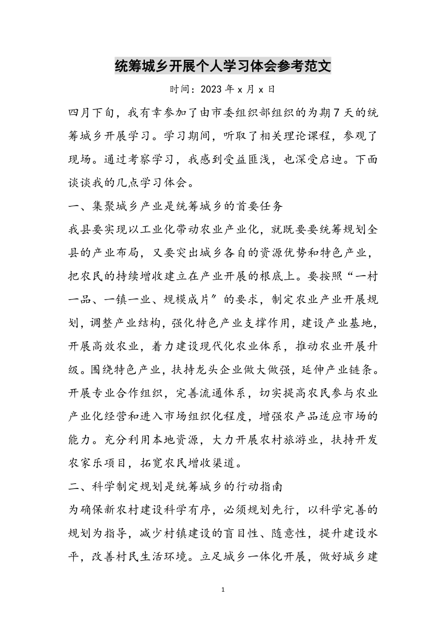 2023年统筹城乡发展个人学习体会参考范文.doc_第1页