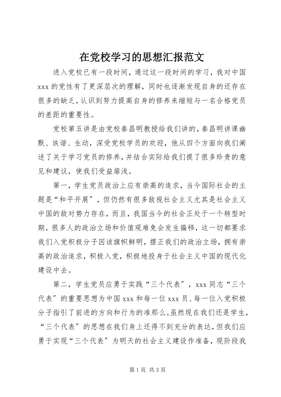 2023年在党校学习的思想汇报.docx_第1页