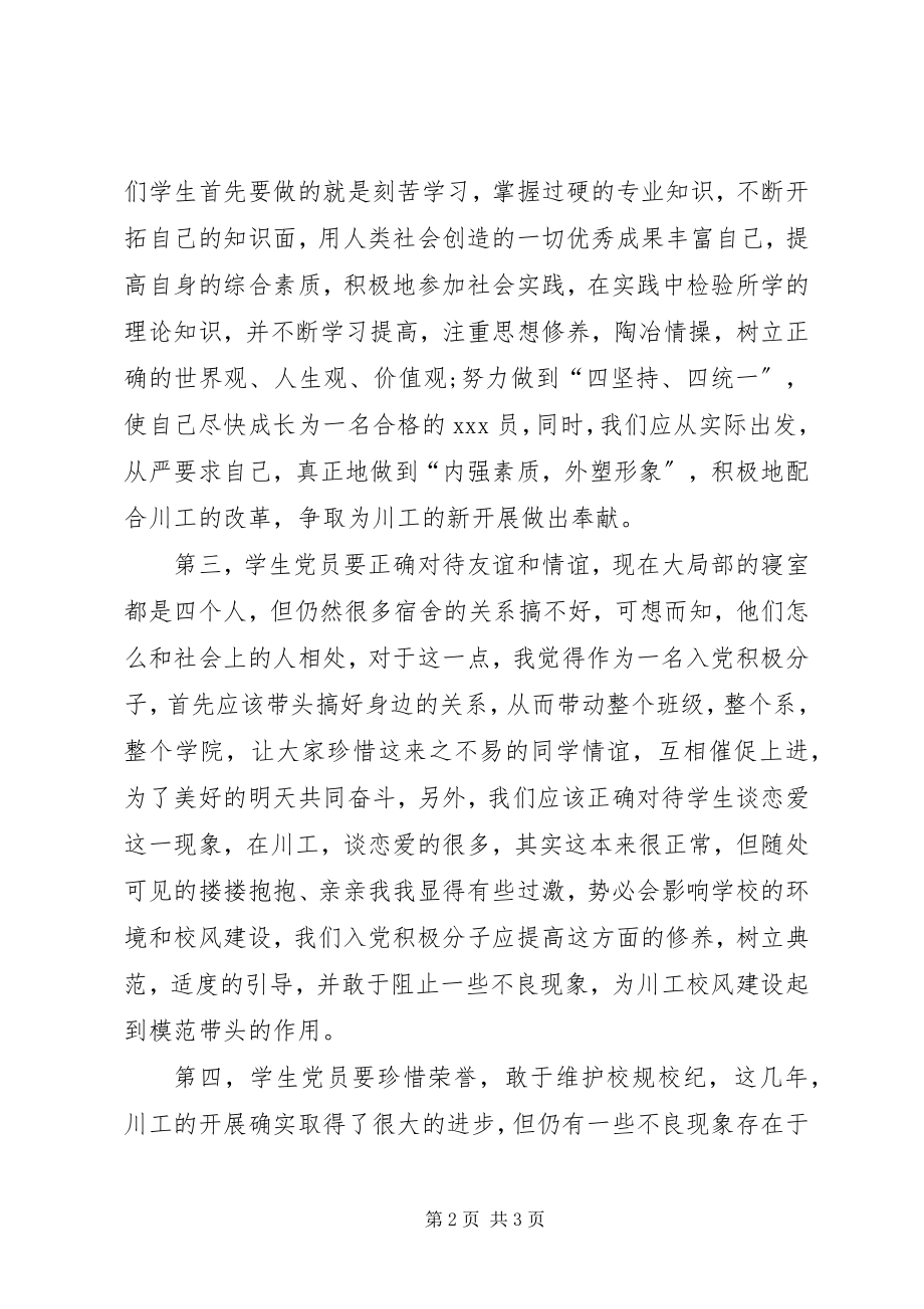 2023年在党校学习的思想汇报.docx_第2页