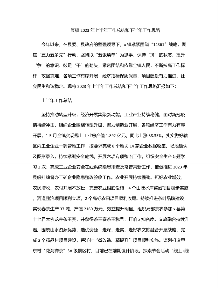 xx镇上半年工作总结和下半年工作思路范文.docx_第1页