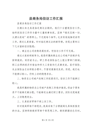 2023年县商务局信访工作汇报.docx