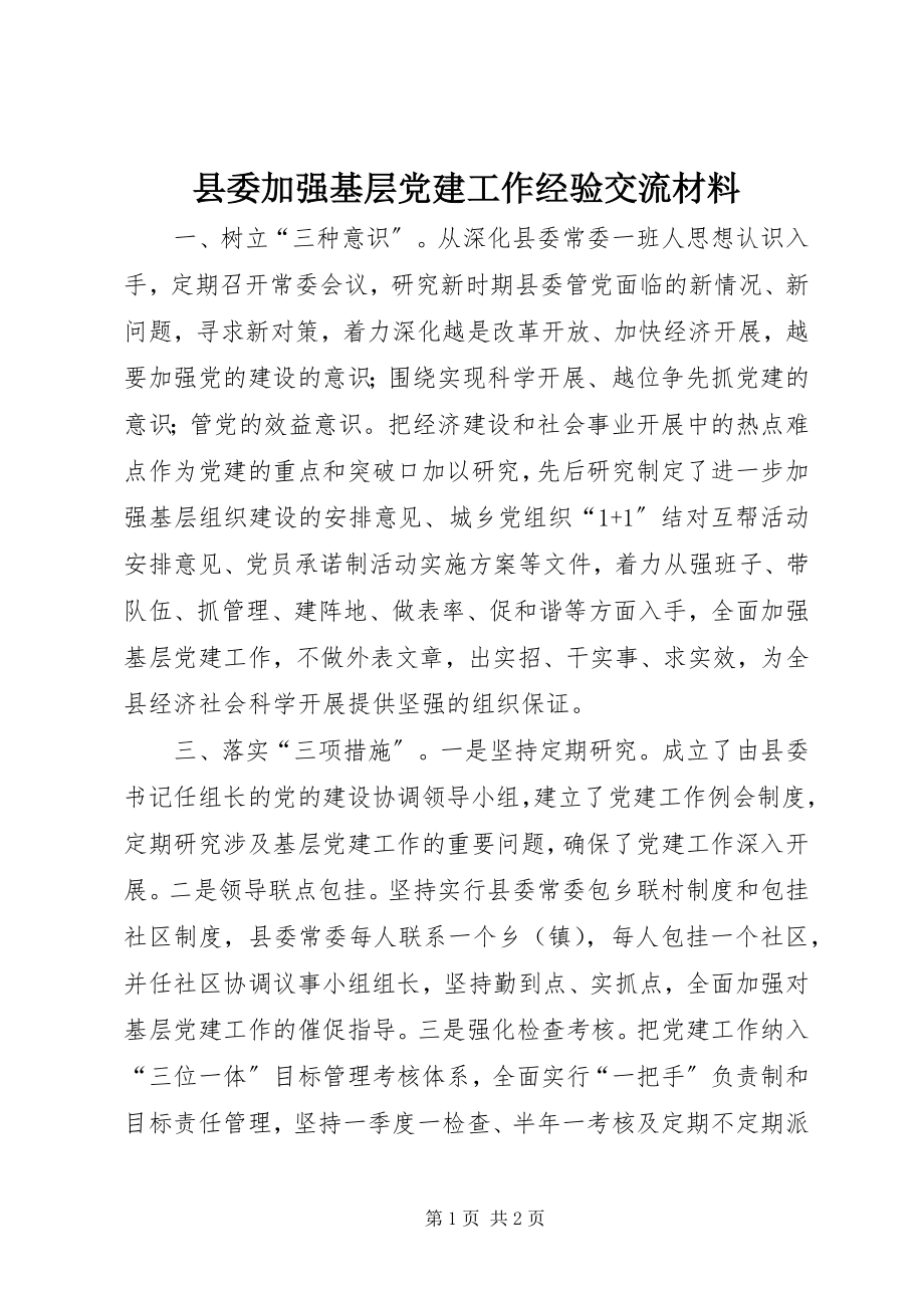 2023年县委加强基层党建工作经验交流材料.docx_第1页