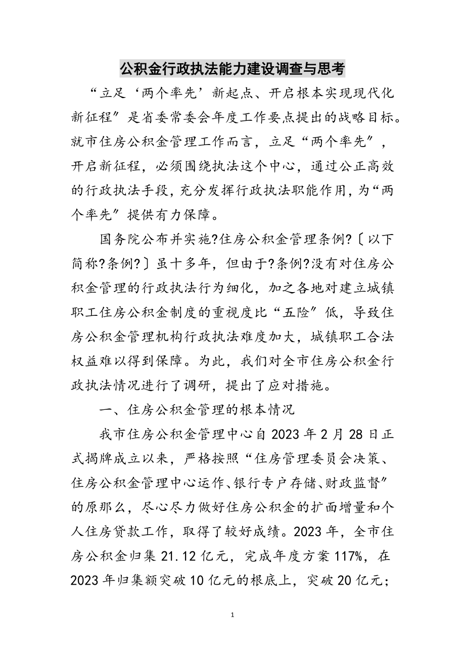 2023年公积金行政执法能力建设调查与思考范文.doc_第1页