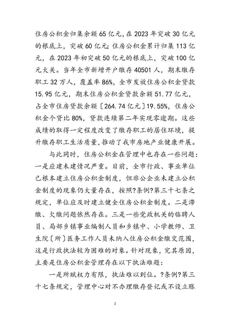 2023年公积金行政执法能力建设调查与思考范文.doc_第2页