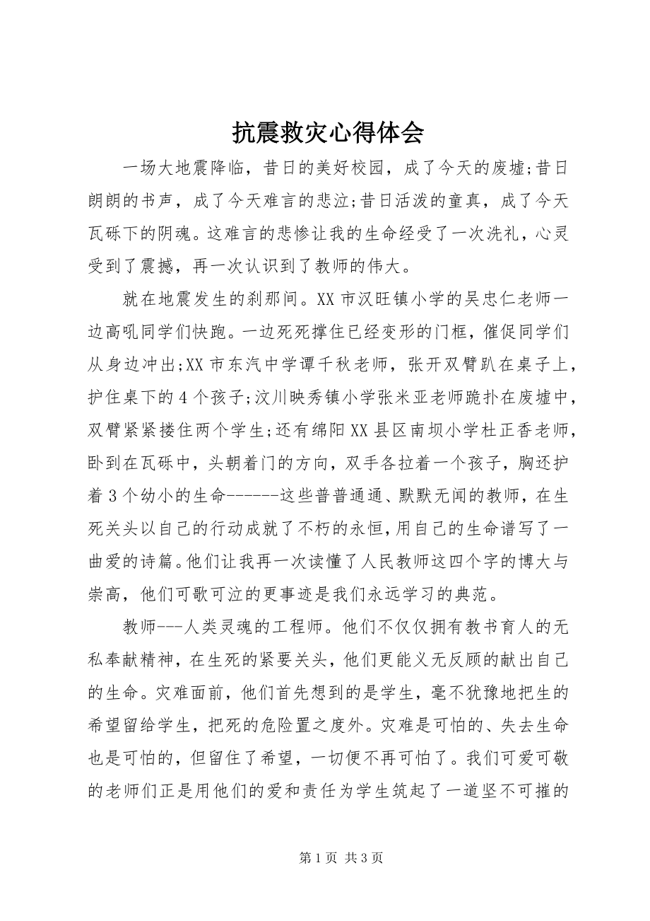 2023年抗震救灾心得体会.docx_第1页