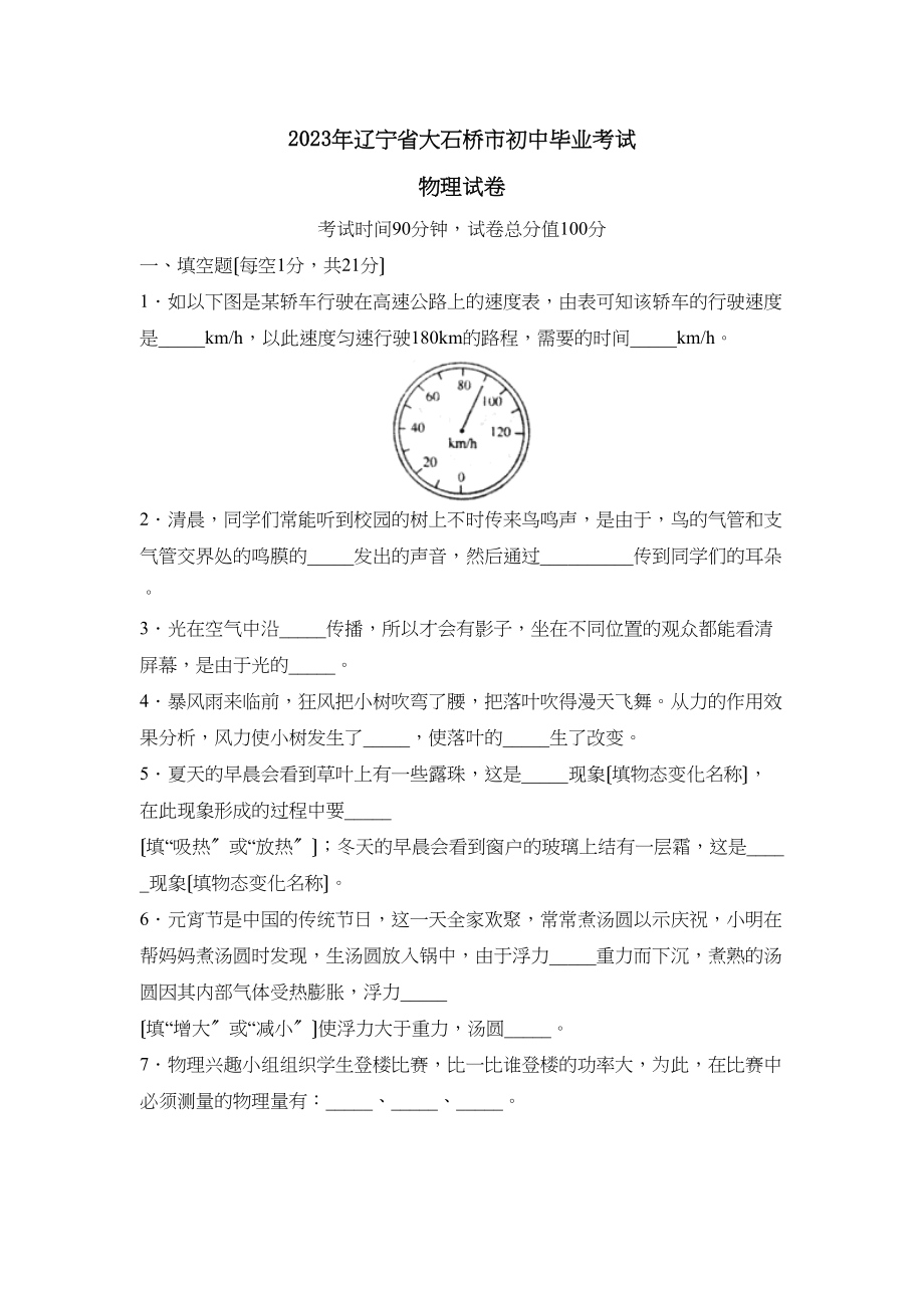 2023年辽宁省大石桥市初中毕业考试初中物理.docx_第1页