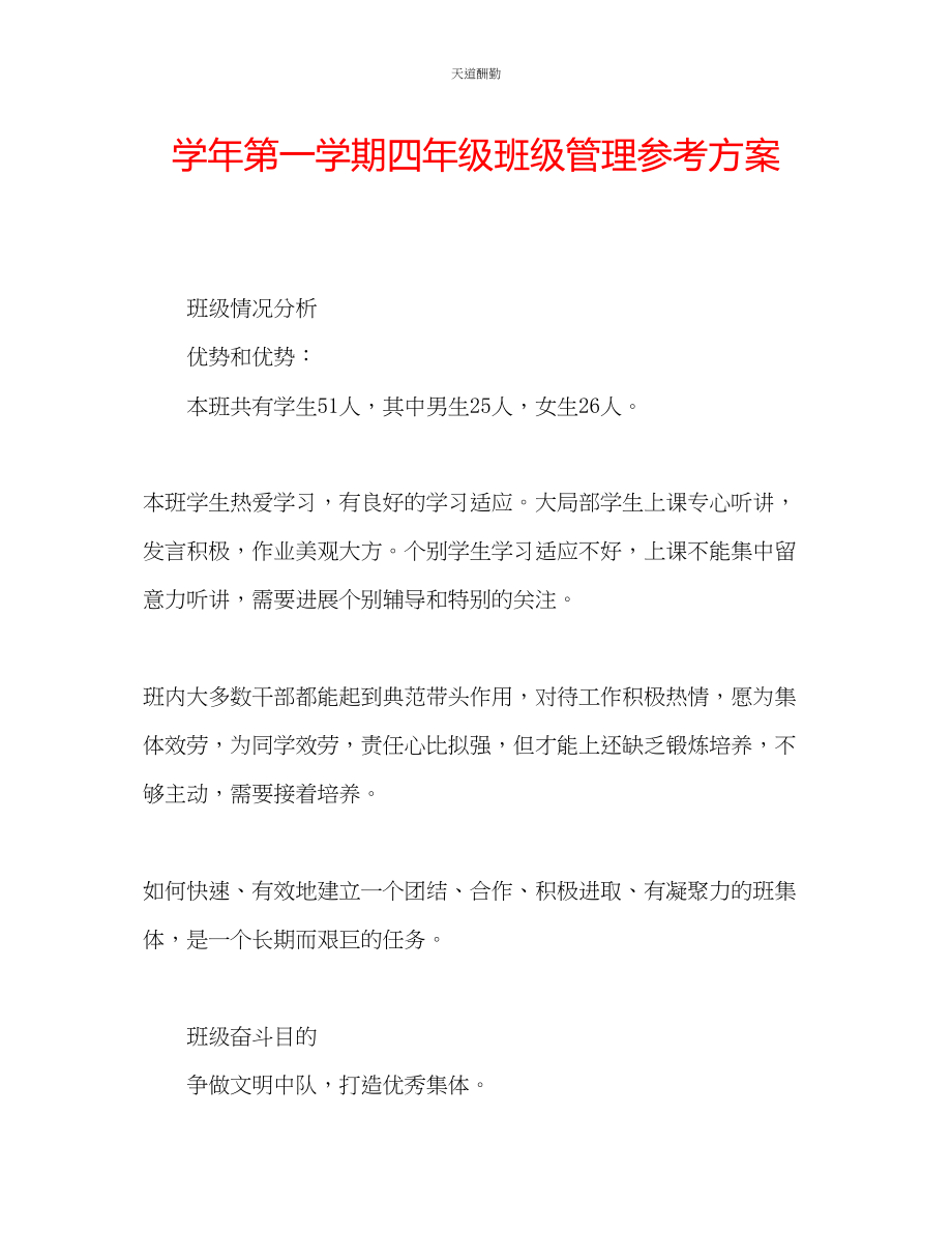 2023年学第一学期四级班级管理计划.docx_第1页