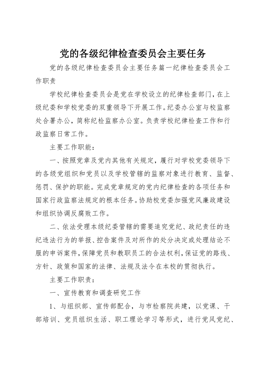 2023年党的各级纪律检查委员会主要任务.docx_第1页