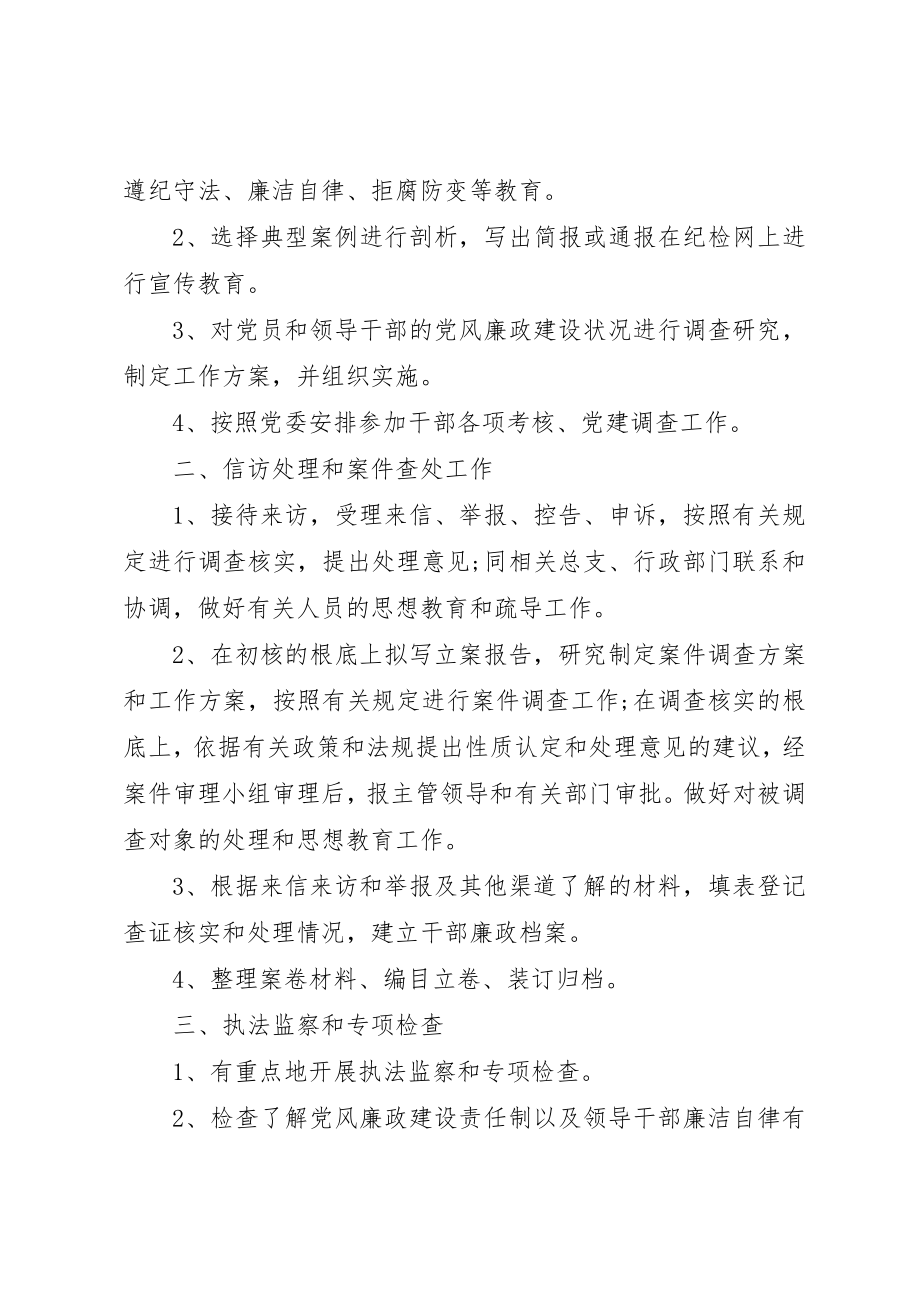 2023年党的各级纪律检查委员会主要任务.docx_第2页