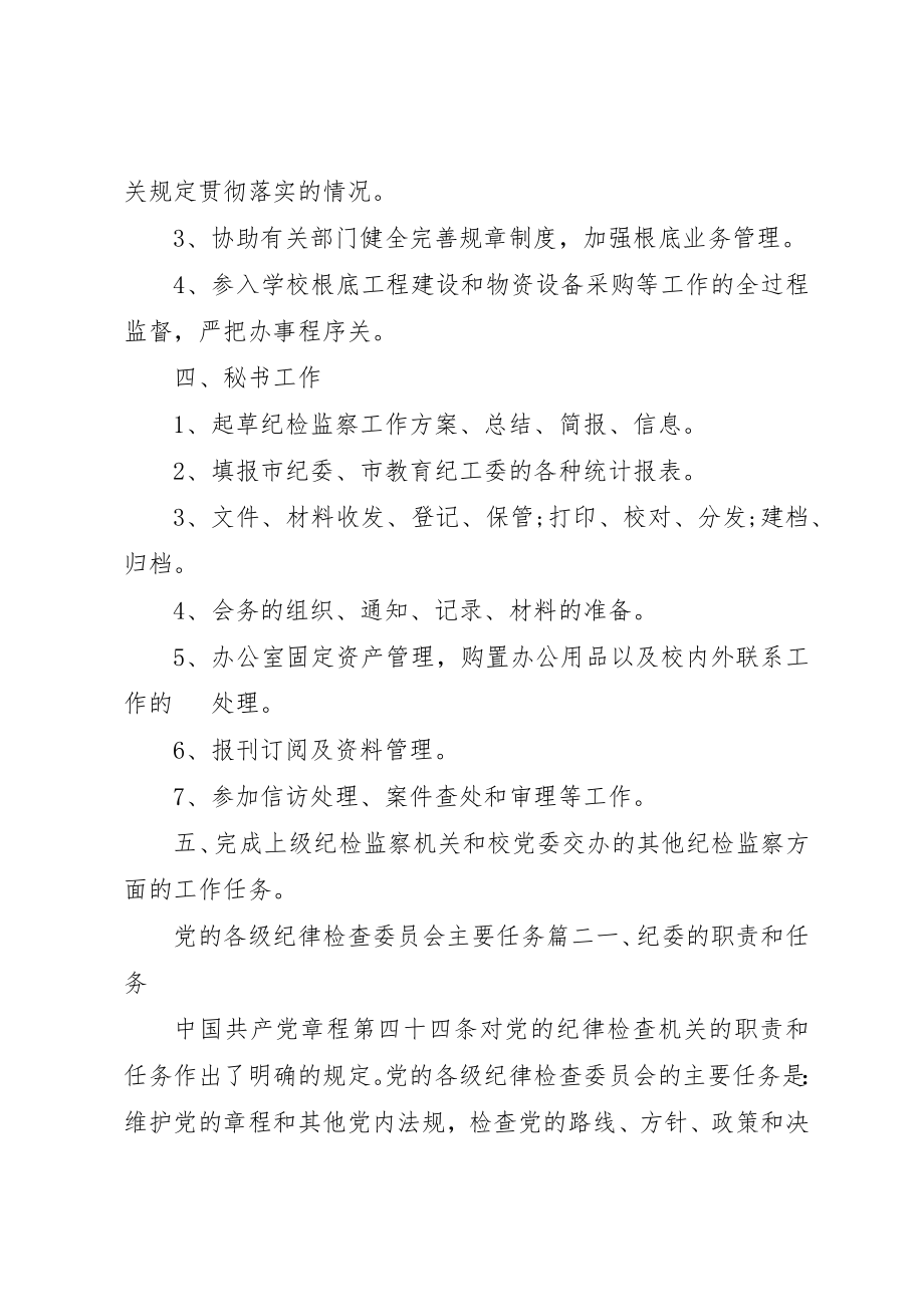 2023年党的各级纪律检查委员会主要任务.docx_第3页