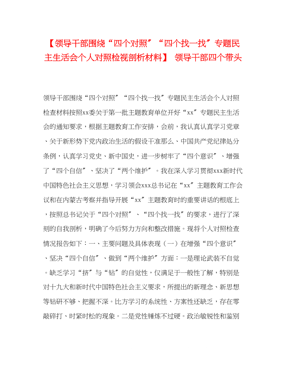 2023年节日讲话领导干部围绕四个对照四个找一找专题民主生活会个人对照检视剖析材料领导干部四个带头.docx_第1页