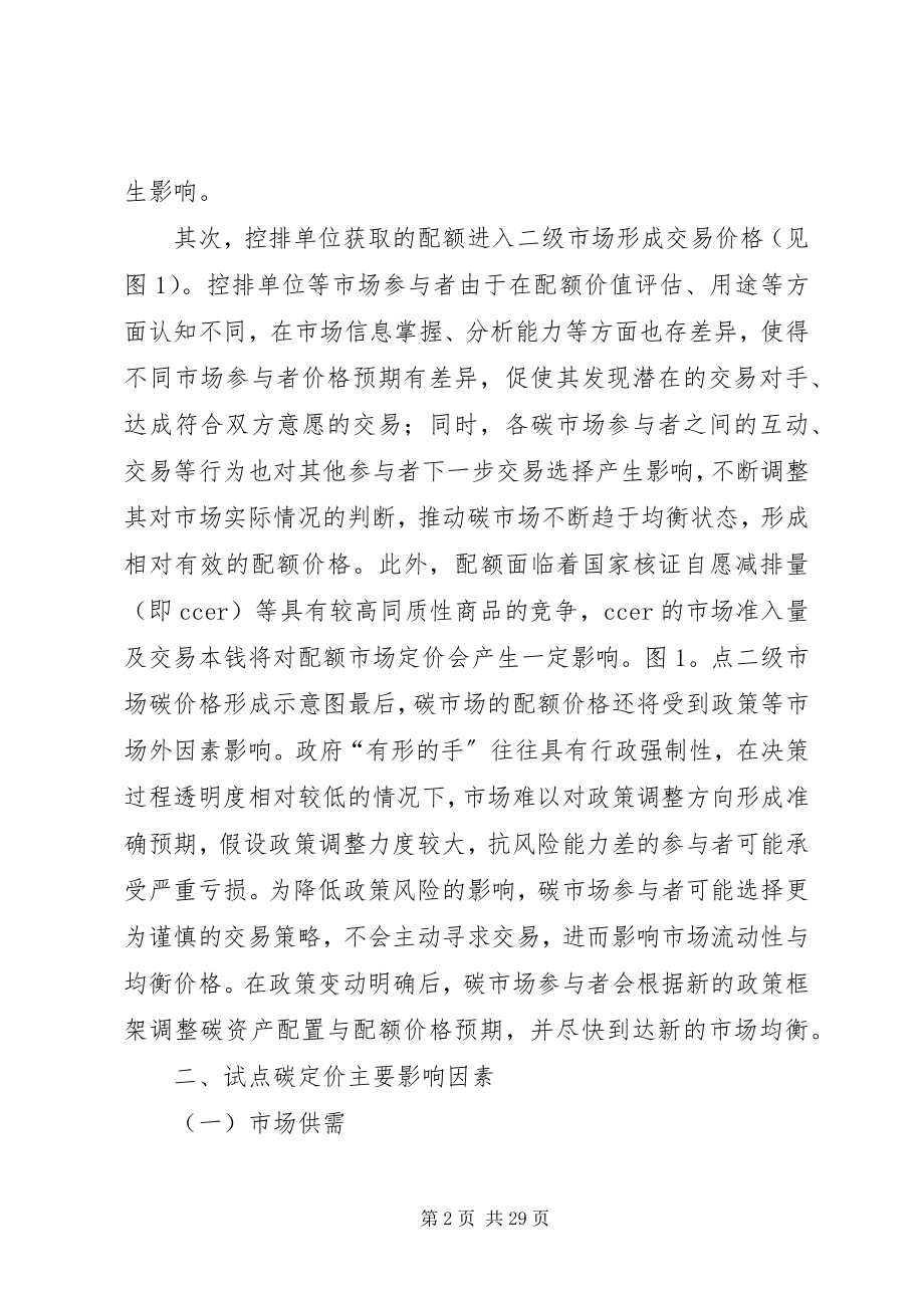 2023年我国碳交易价格形成机制的思考.docx_第2页