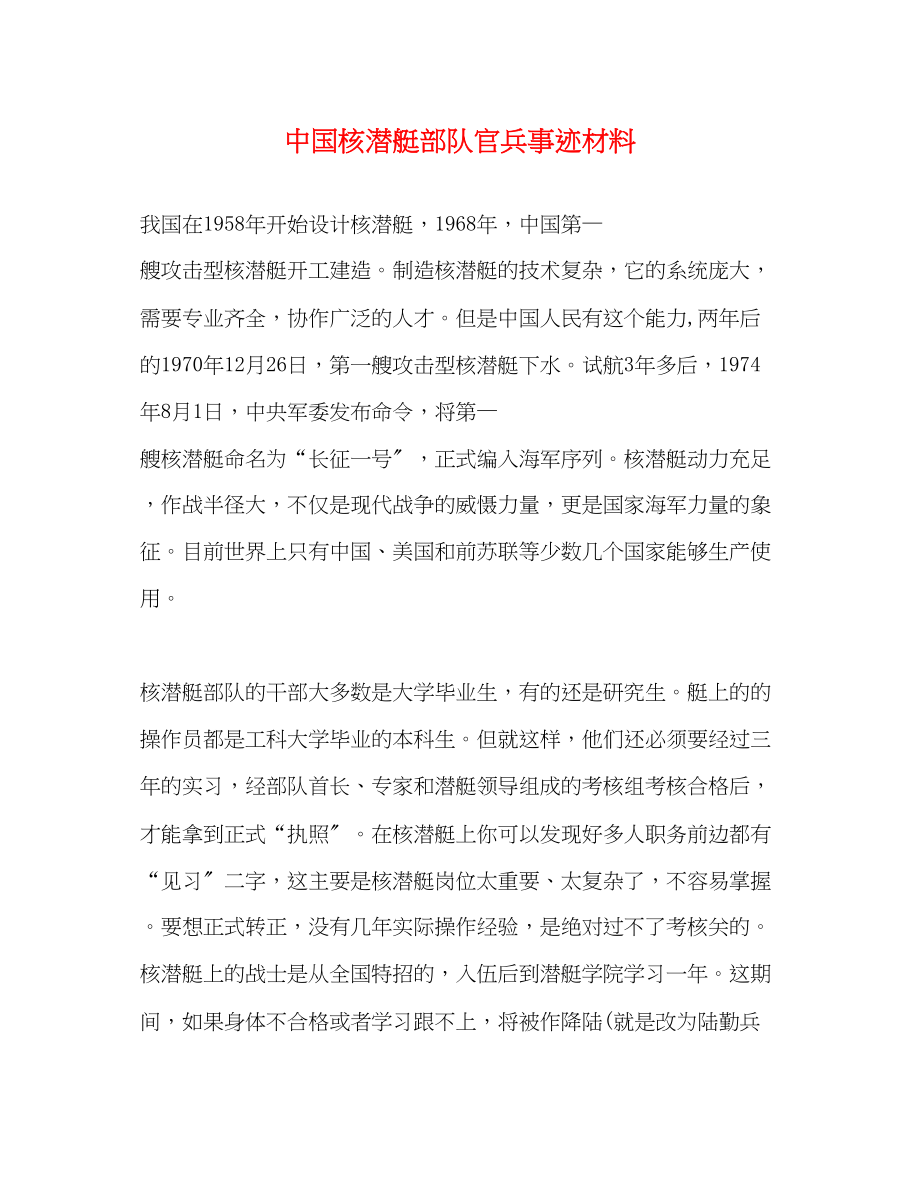 2023年中国核潜艇部队官兵事迹材料.docx_第1页