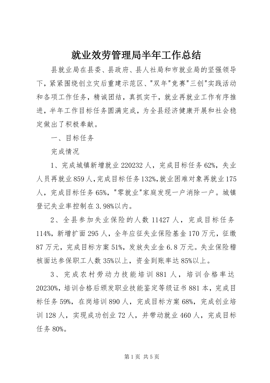 2023年就业服务管理局半工作总结.docx_第1页