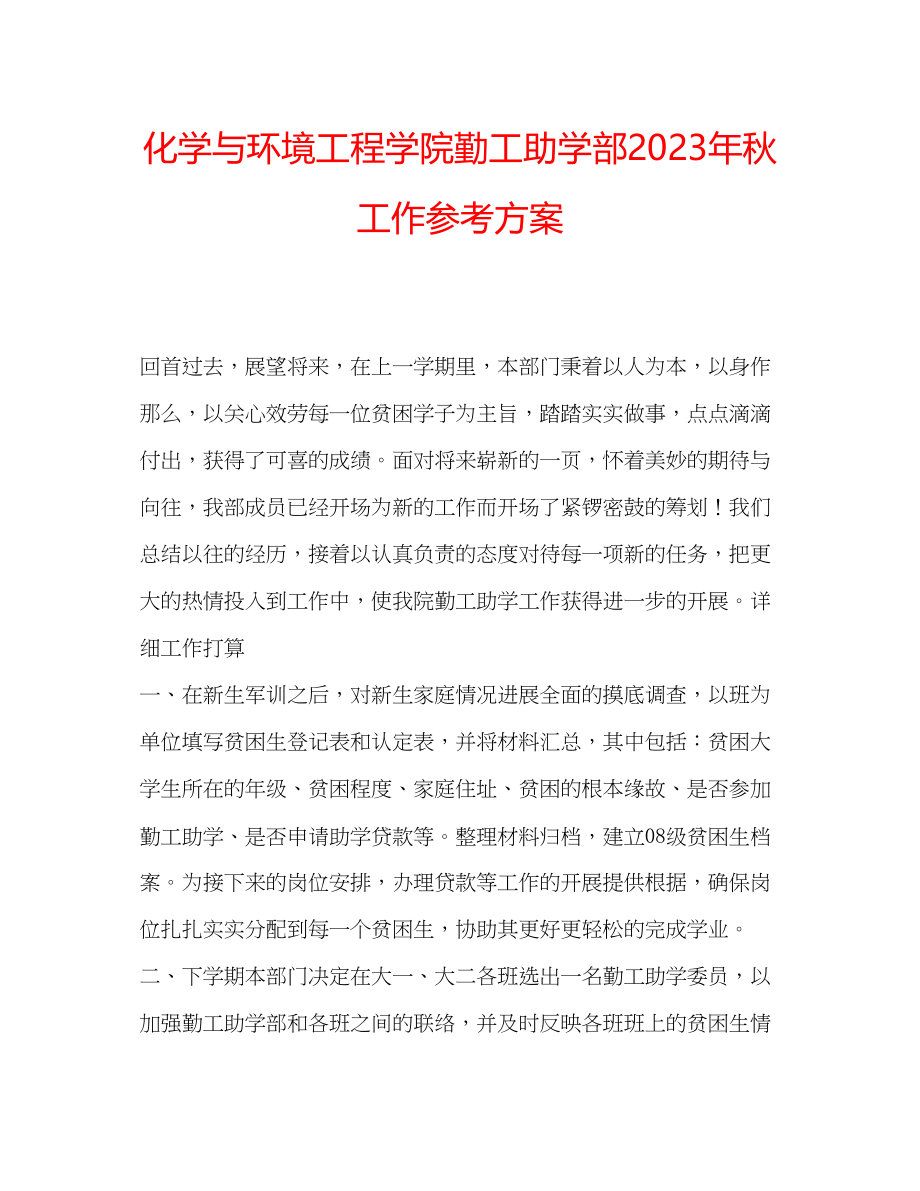 2023年化学与环境工程学院勤工助学部秋工作计划.docx_第1页