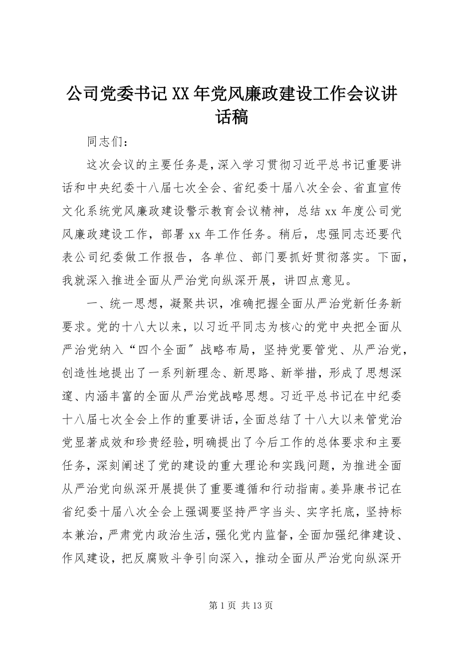 2023年公司党委书记某年党风廉政建设工作会议致辞稿.docx_第1页