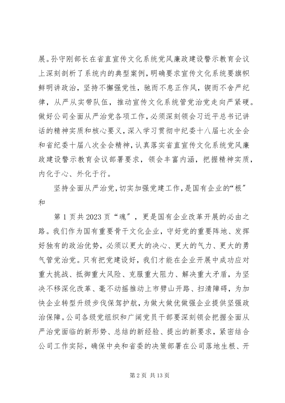 2023年公司党委书记某年党风廉政建设工作会议致辞稿.docx_第2页