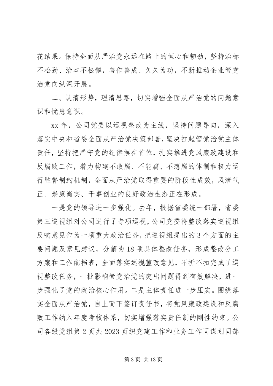 2023年公司党委书记某年党风廉政建设工作会议致辞稿.docx_第3页