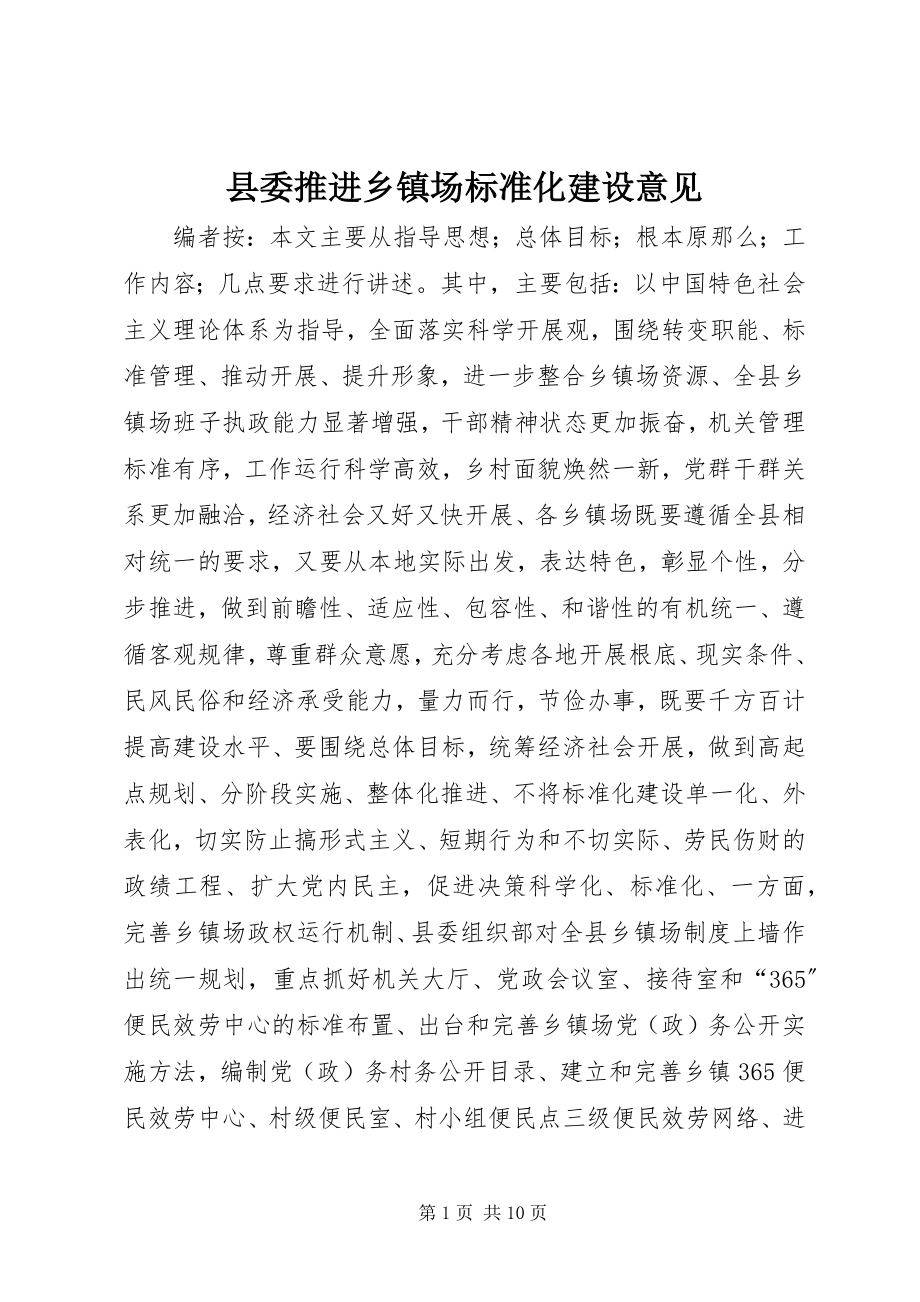 2023年县委推进乡镇场规范化建设意见.docx_第1页