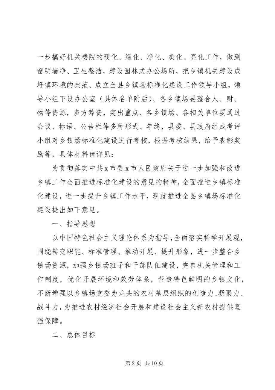 2023年县委推进乡镇场规范化建设意见.docx_第2页