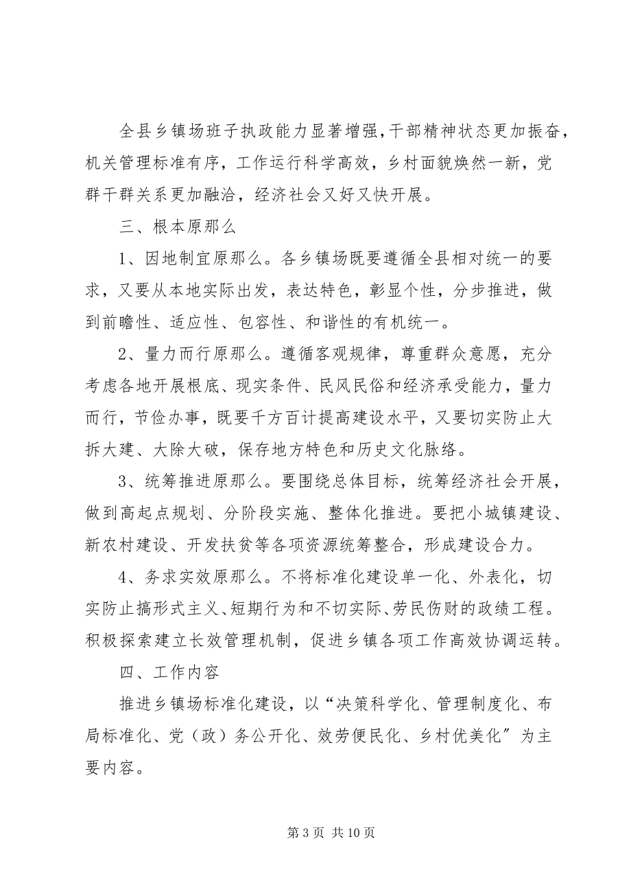 2023年县委推进乡镇场规范化建设意见.docx_第3页