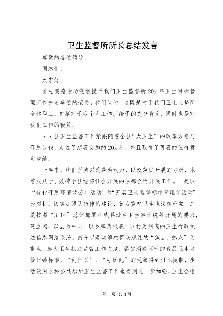 2023年卫生监督所所长总结讲话.docx_第1页