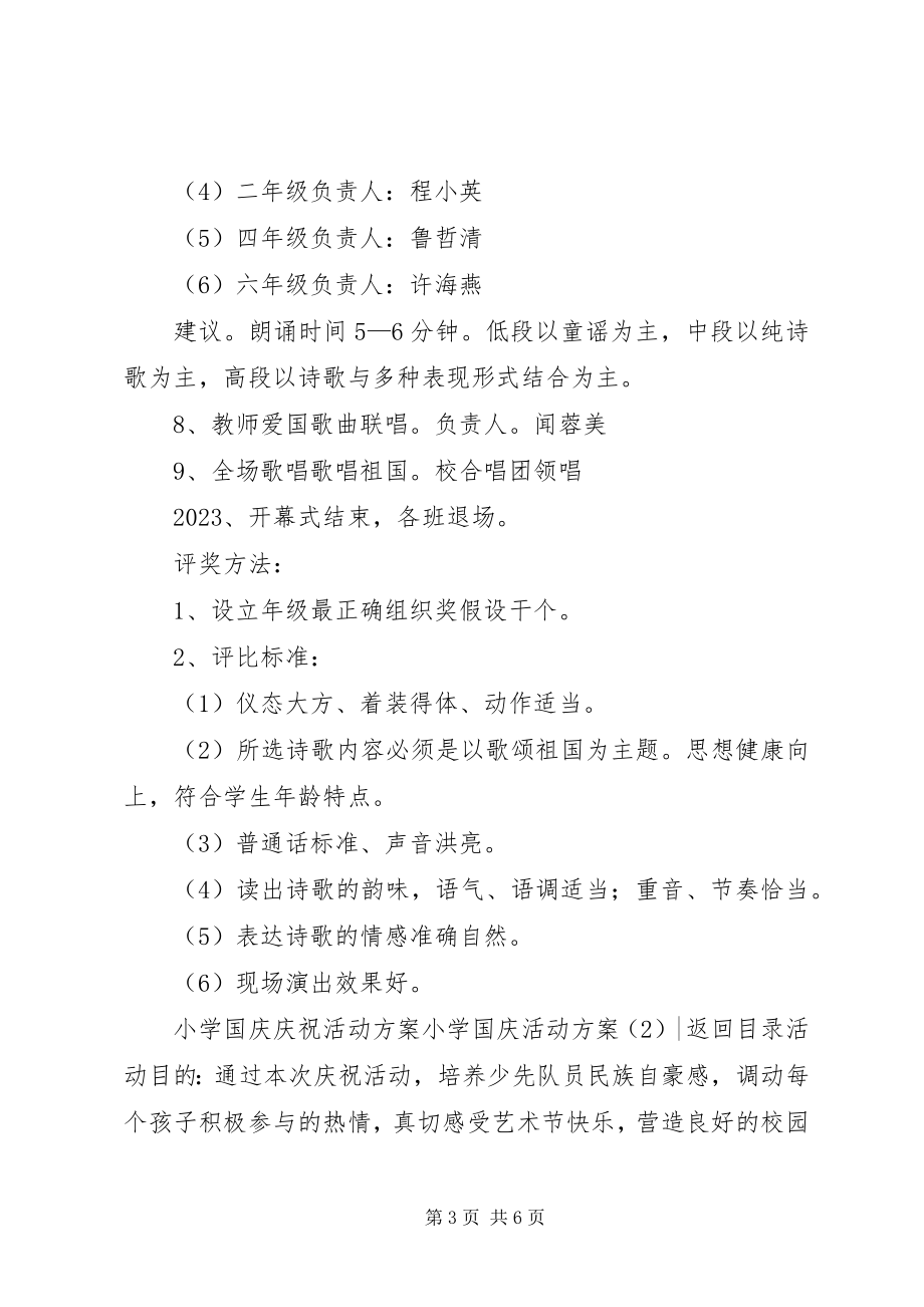 2023年小学国庆活动方案2篇.docx_第3页