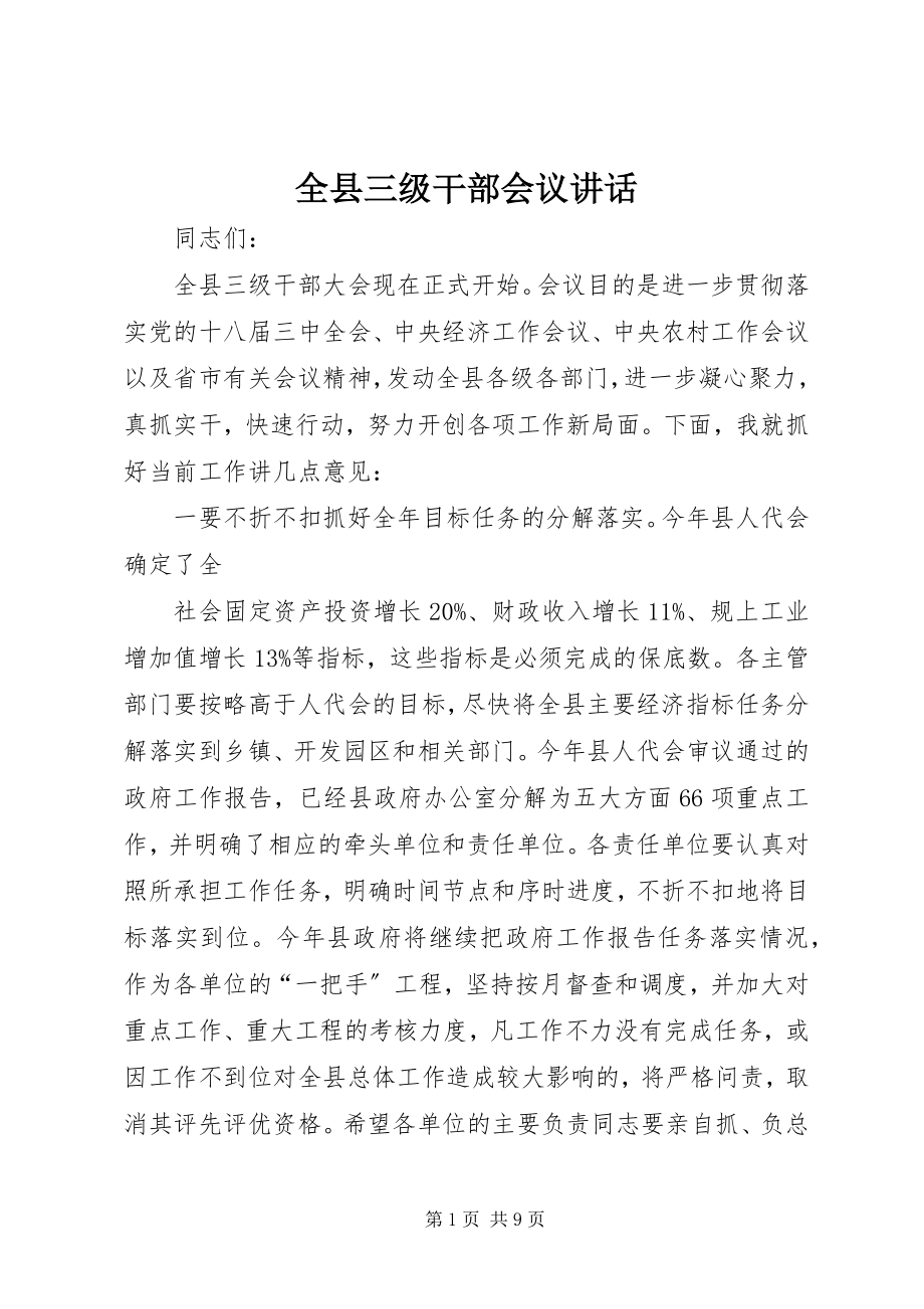 2023年全县三级干部会议致辞.docx_第1页