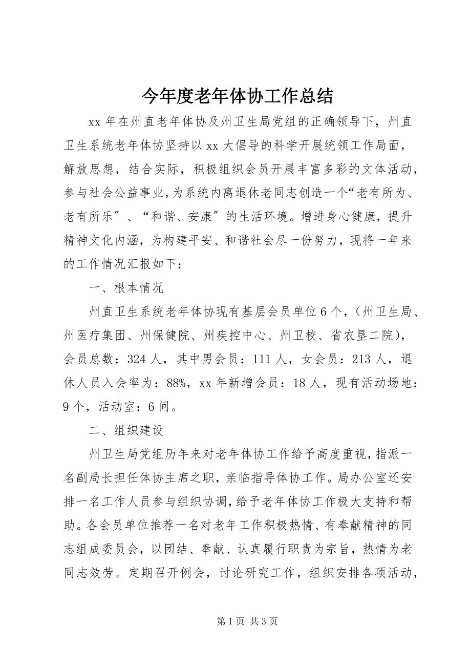 2023年今度老体协工作总结.docx_第1页