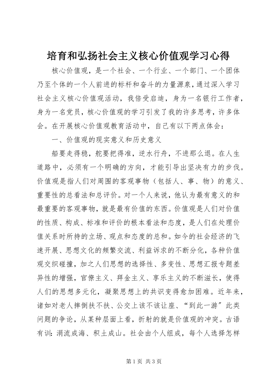 2023年《培育和弘扬社会主义核心价值观》学习心得新编.docx_第1页