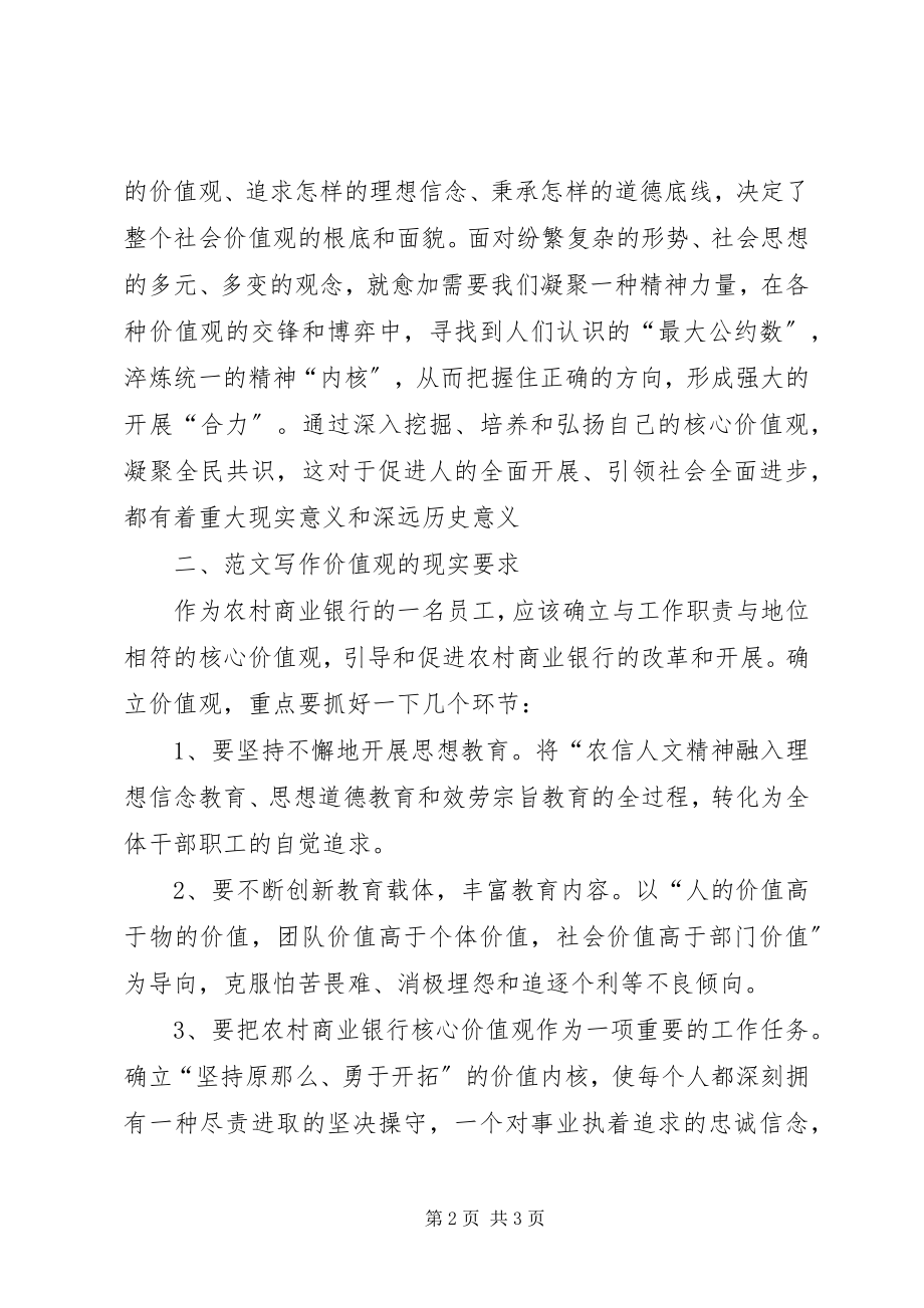 2023年《培育和弘扬社会主义核心价值观》学习心得新编.docx_第2页