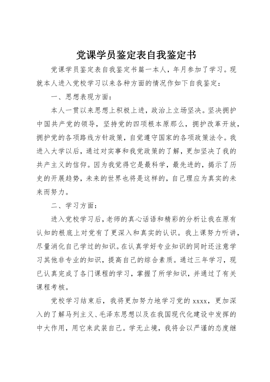 2023年党课学员鉴定表自我鉴定书.docx_第1页