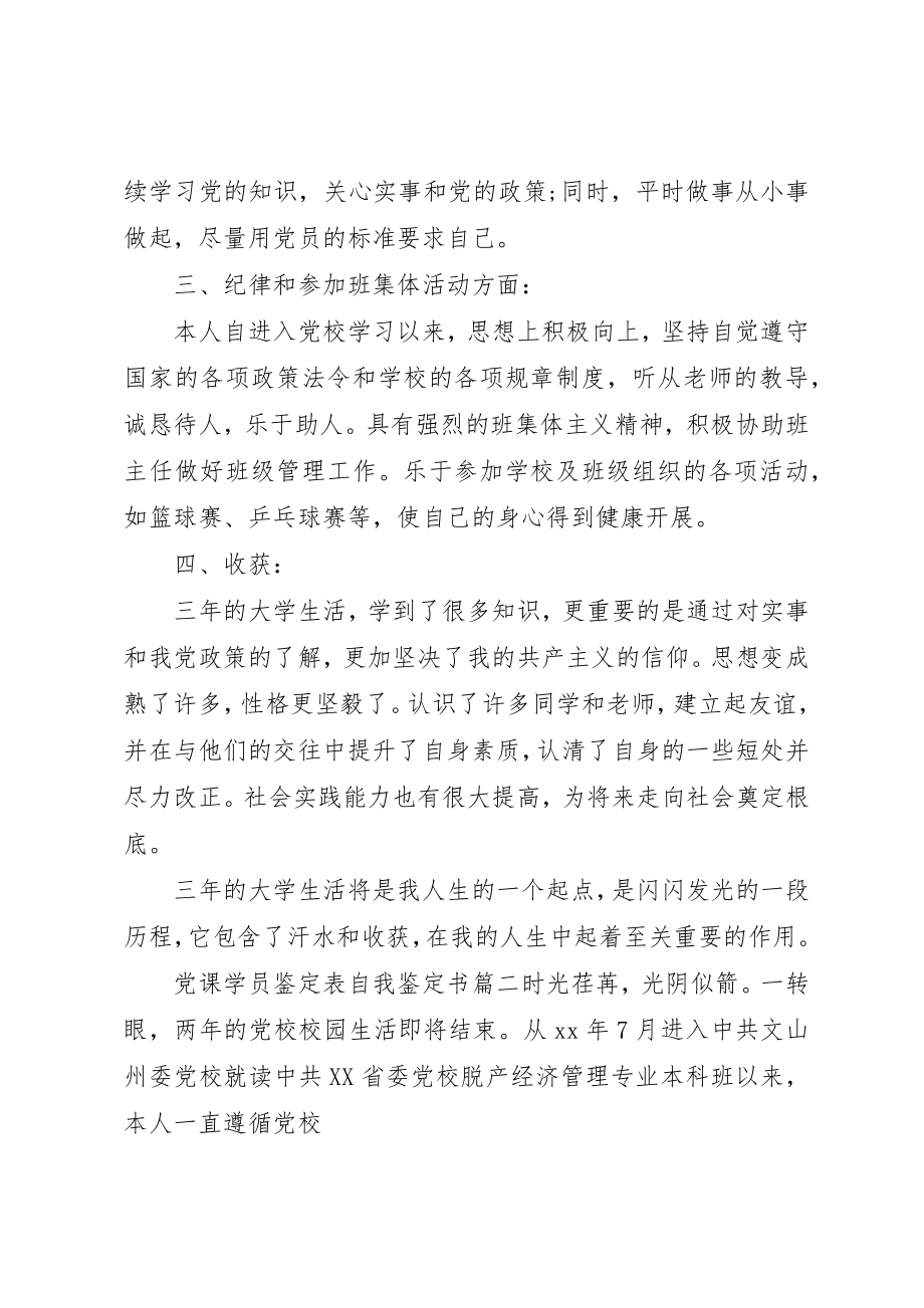 2023年党课学员鉴定表自我鉴定书.docx_第2页