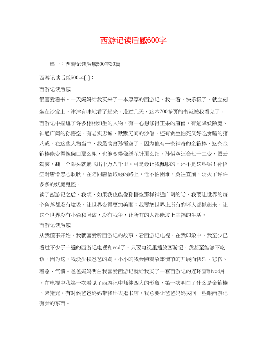 2023年西游记读后感6字2.docx_第1页